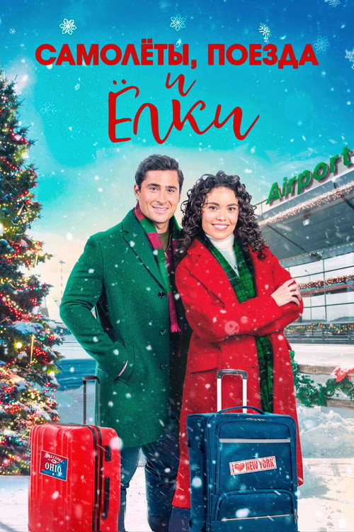 Самолёты, поезда и ёлки постер