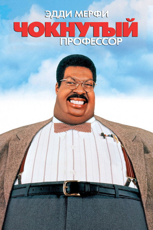 Чокнутый профессор постер