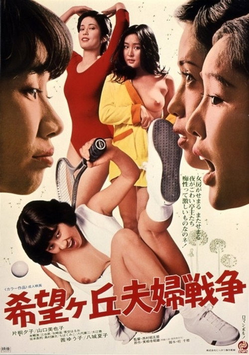希望ヶ丘夫婦戦争 постер