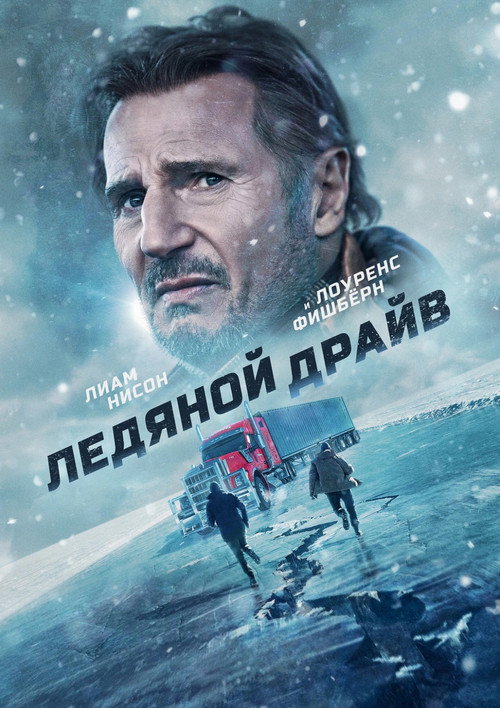 Ледяной драйв постер