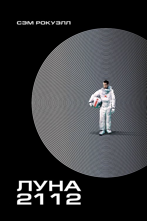 Луна 2112 постер