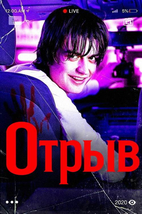Отрыв постер
