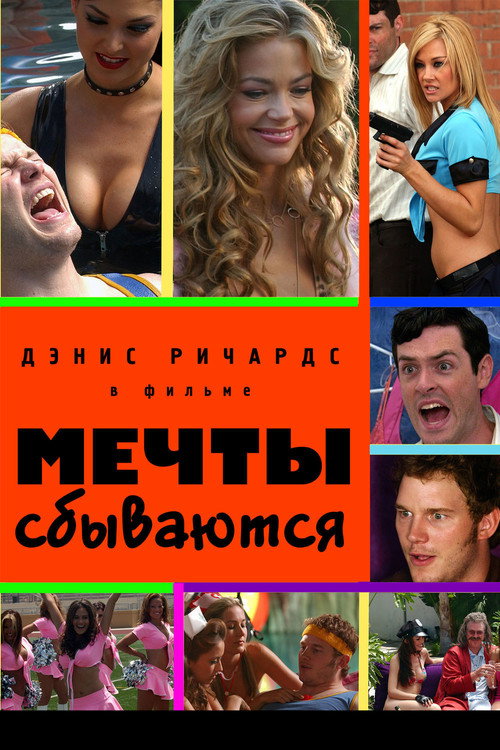 Мечты сбываются постер