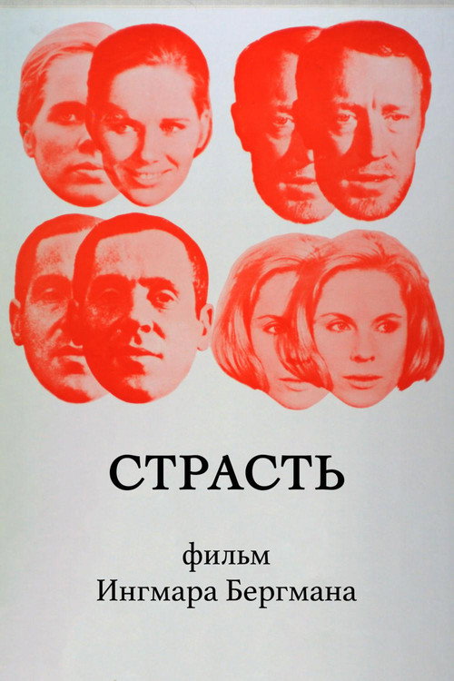 Страсть постер