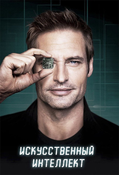 Искусственный интеллект постер