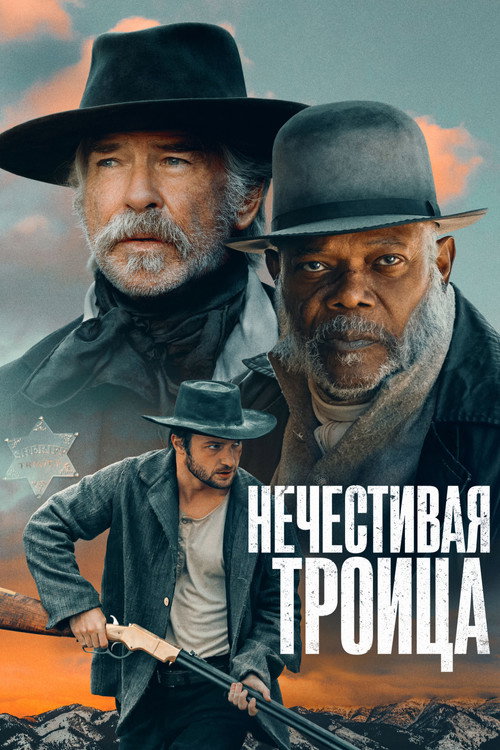 Нечестивая троица постер