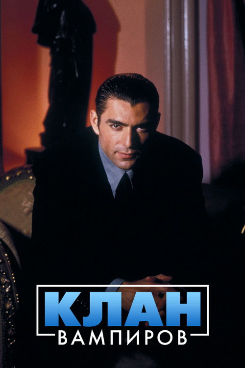 Клан вампиров постер