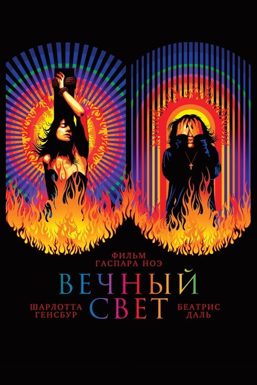 Вечный свет постер