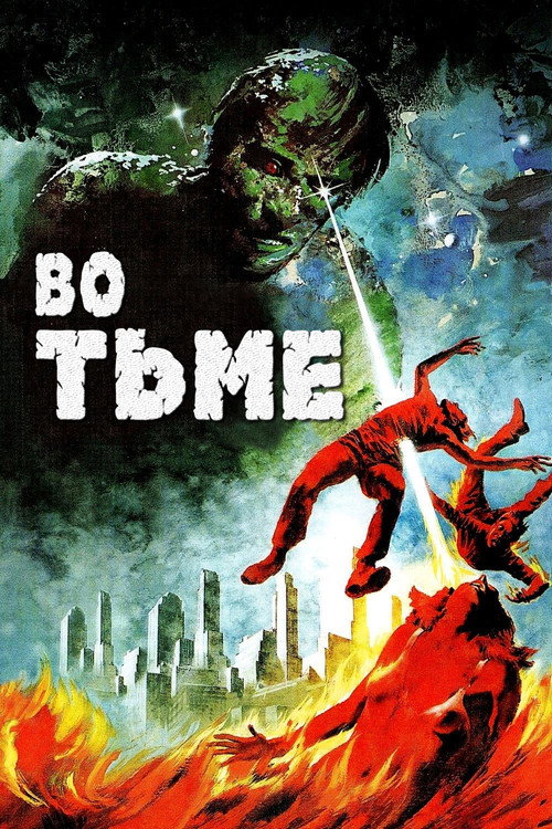 Во тьме постер