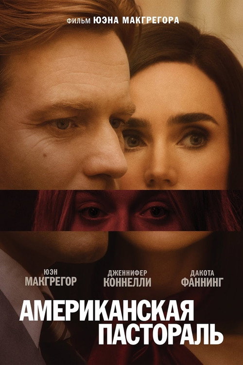Американская пастораль постер