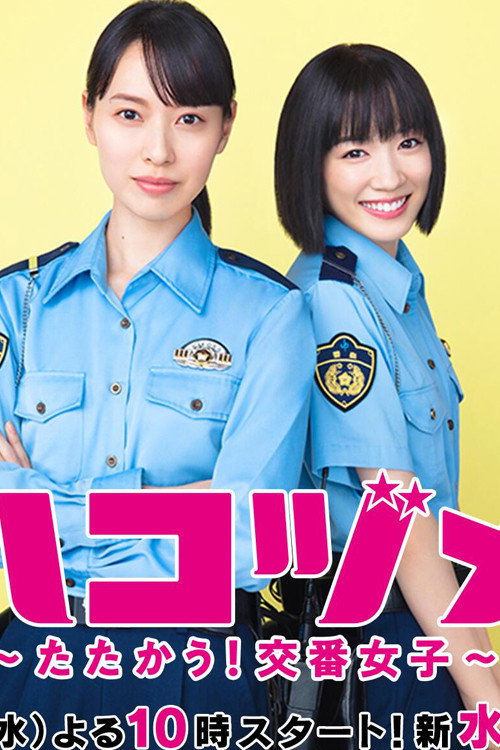 ハコヅメ〜たたかう！交番女子〜 постер