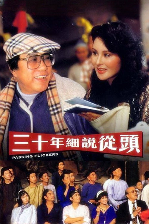 三十年細說從頭 постер