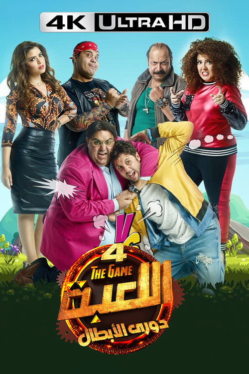 اللعبة постер