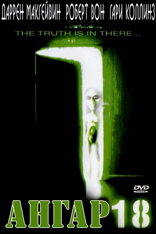 Ангар 18 постер