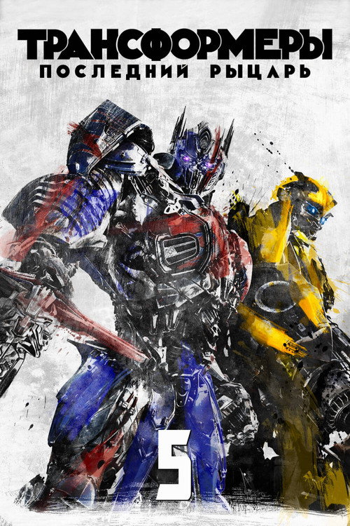 Трансформеры 5: Последний Рыцарь постер