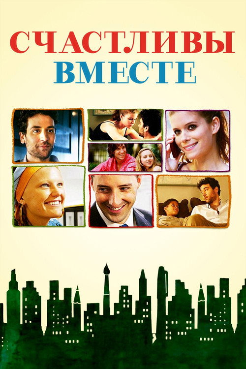 Счастливы вместе постер