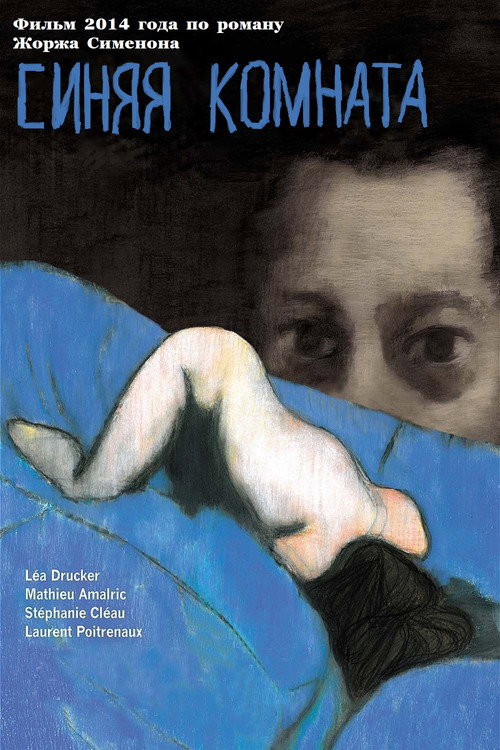Синяя комната постер