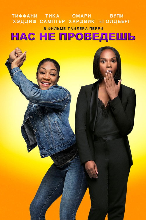 Нас не проведешь постер