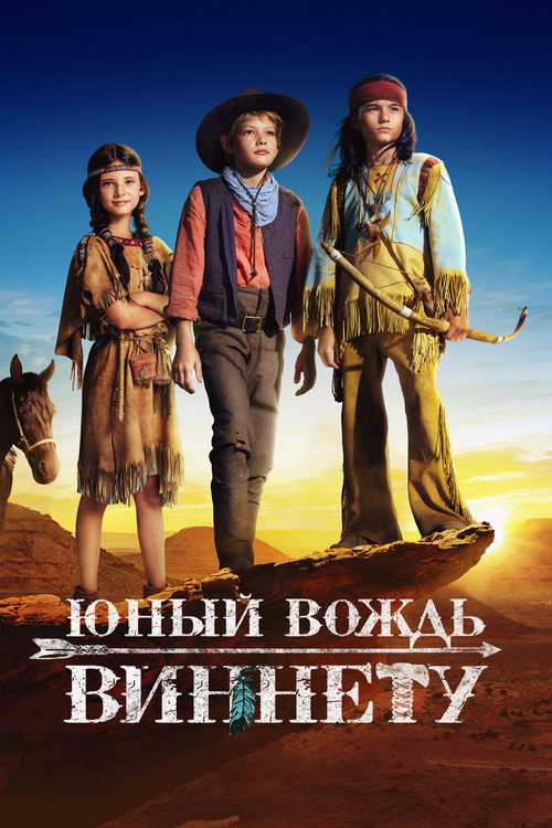 Юный вождь Виннету постер