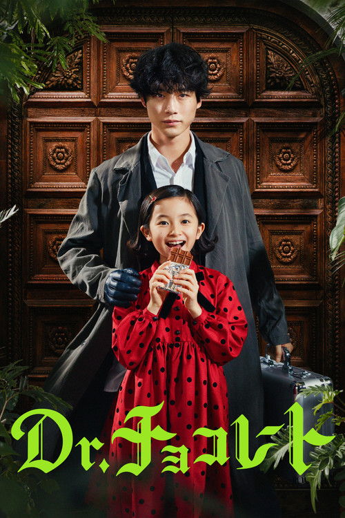 Dr.チョコレート постер