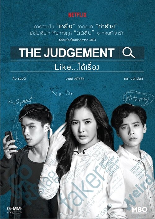 The Judgement Like..ได้เรื่อง постер