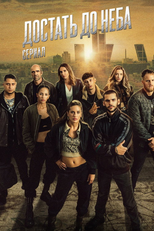 Достать до неба постер