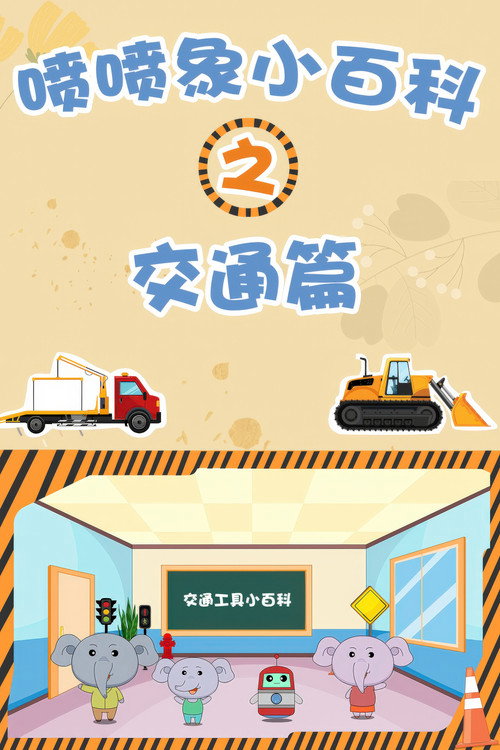 喷喷象小百科之交通篇 постер