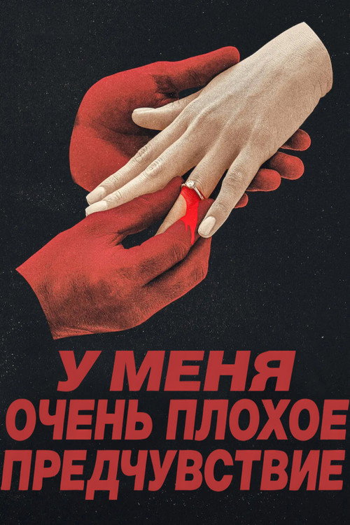 У меня очень плохое предчувствие постер