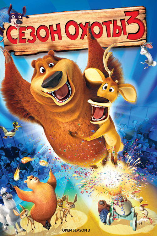 Сезон охоты 3 постер
