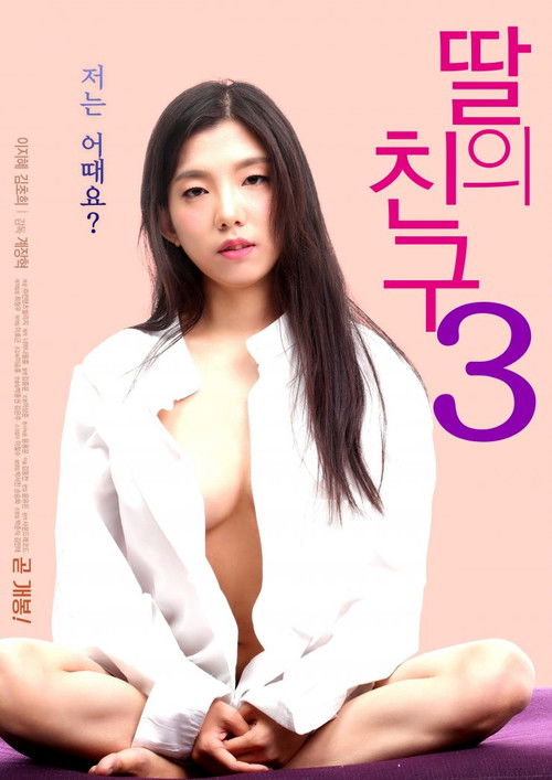 딸의 친구 3 постер