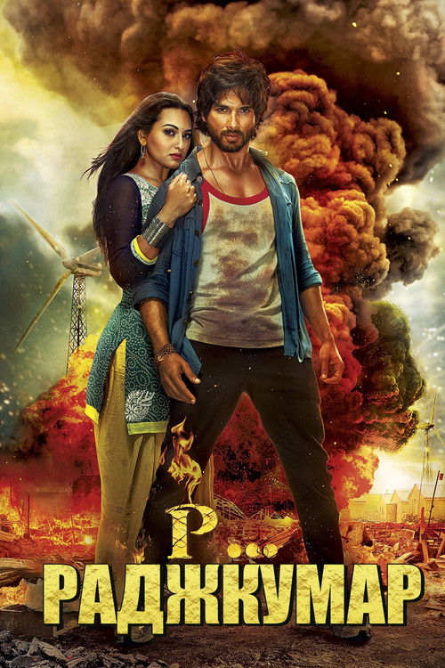 Р...Раджкумар постер