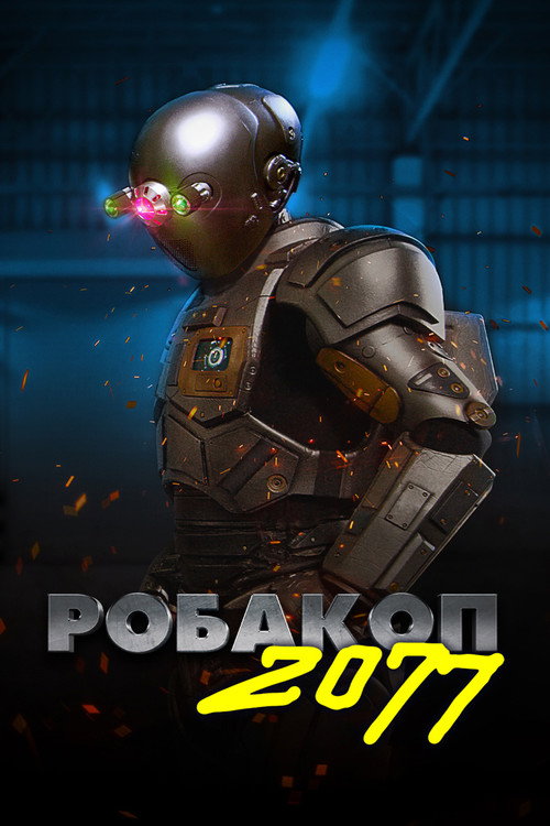 Робакоп 2077 постер