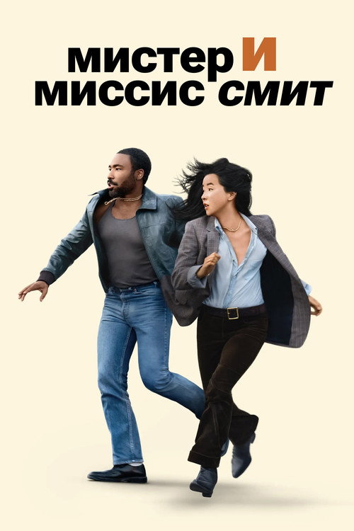 Мистер и миссис Смит постер