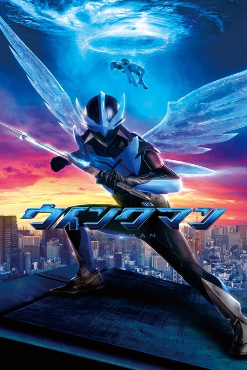 ウイングマン постер