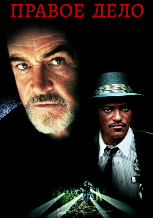 Правое дело постер