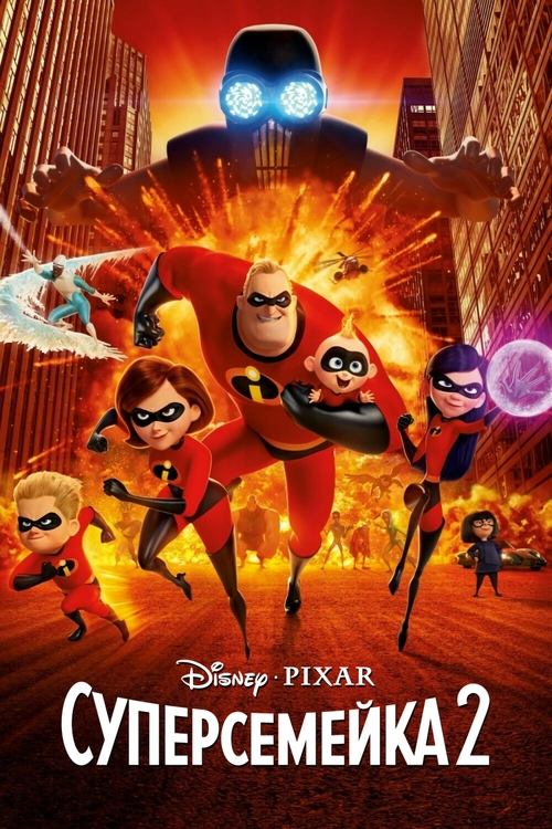 Суперсемейка 2 постер