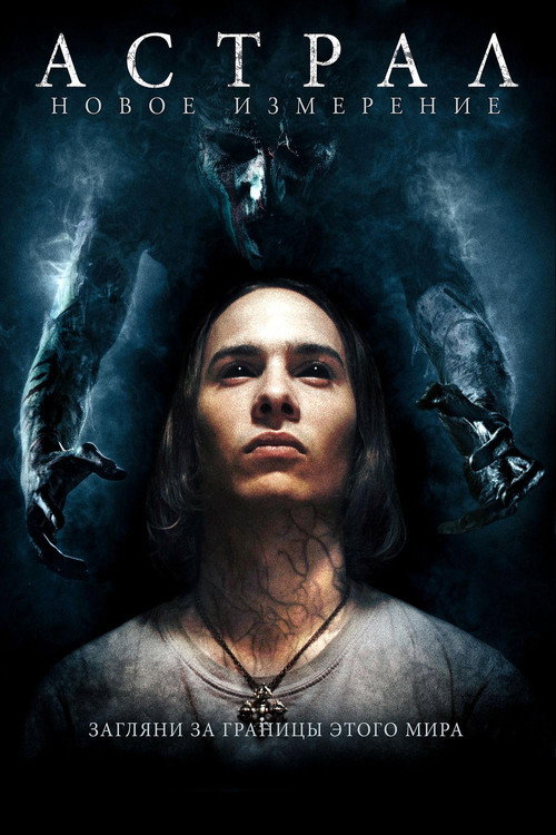 Астрал: Новое измерение постер