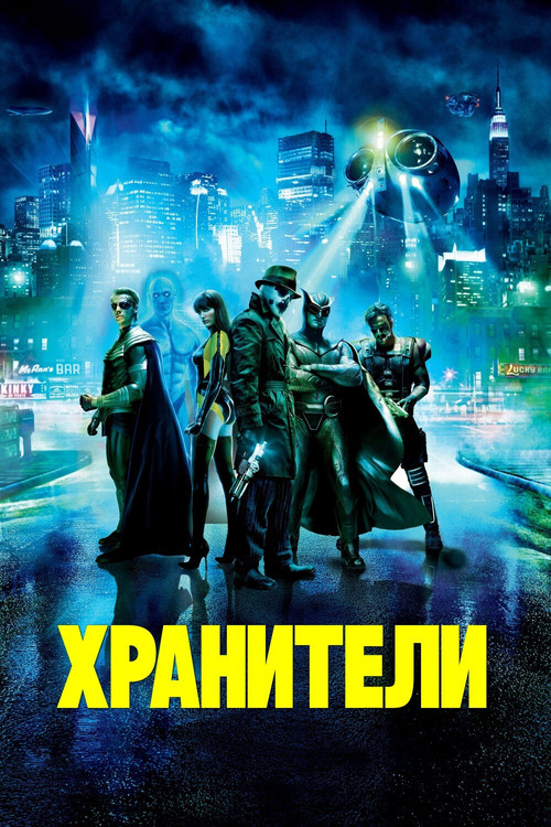 Хранители постер