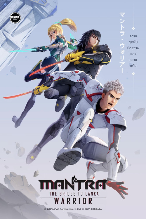 นักรบมนตรา: สะพานสู่ลงกา постер