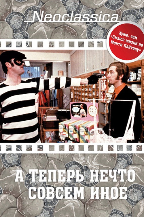 А теперь нечто совсем иное постер