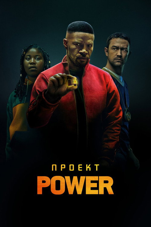 Проект Power постер