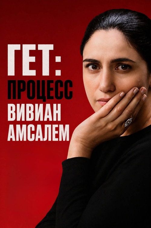 Гет: процесс Вивиан Амсалем постер