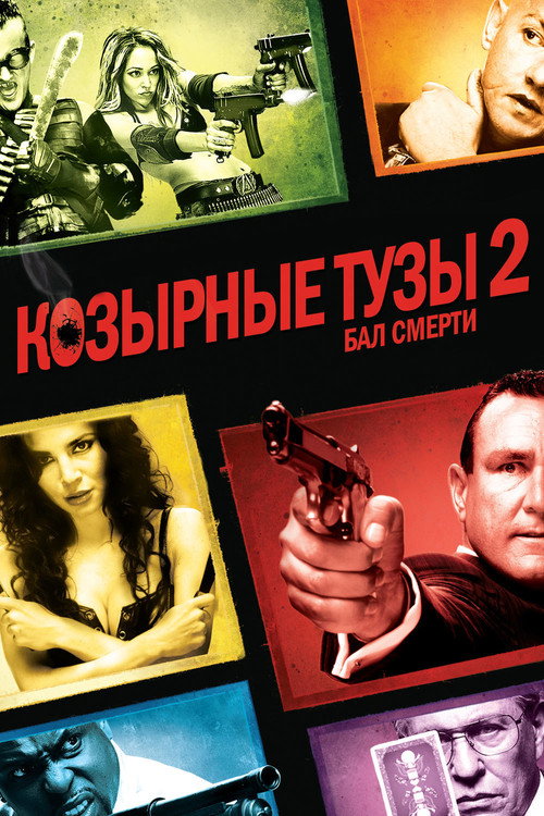 Козырные тузы 2: Бал смерти постер
