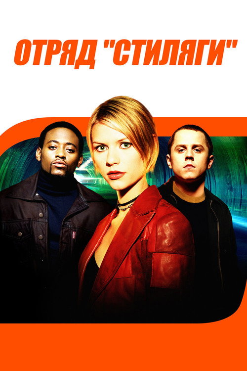 Отряд «Стиляги» постер