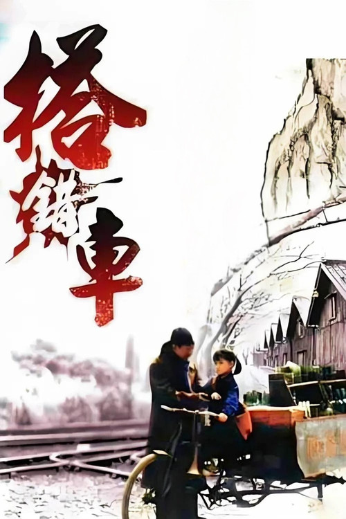 搭錯車 постер