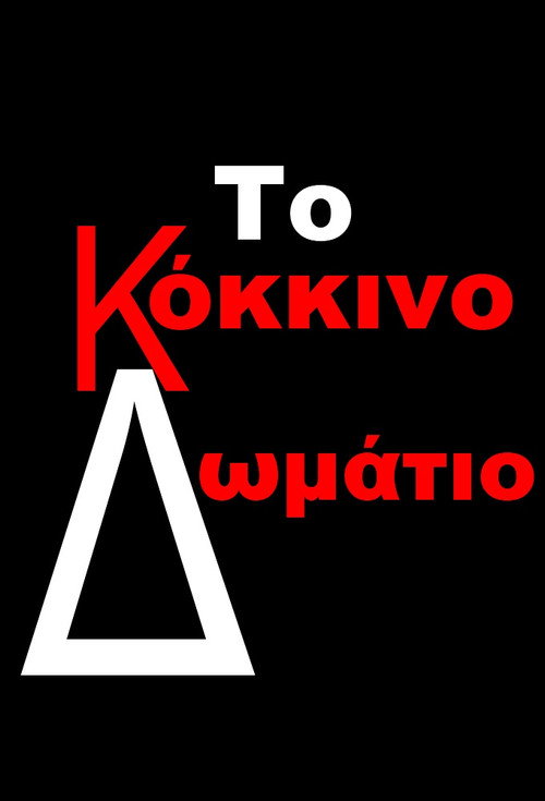 Το Κόκκινο Δωμάτιο постер
