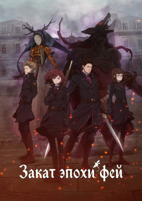 ПРОПАВШИЕ ФЕИ постер