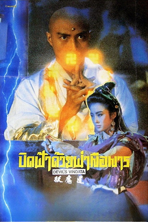 Devil's Vendetta постер