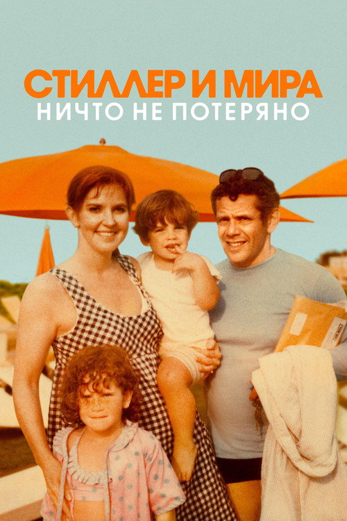 Стиллер и Мира: ничто не потеряно постер