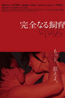 完全なる飼育 étude постер